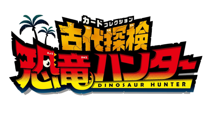 謎を解いて 恐竜のタマゴ を探し出せ 安比恐竜パークで 人気の角川まんが科学シリーズ 恐竜キングダム がテーマのキッズ向け宝探し 古代探検 恐竜ハンター 開催 株式会社タカラッシュのプレスリリース