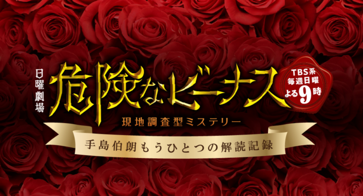 東野圭吾原作の日曜劇場 危険なビーナス の謎解き開催 オリジナルストーリーで京王線沿線を巡る推理劇 株式会社タカラッシュのプレスリリース