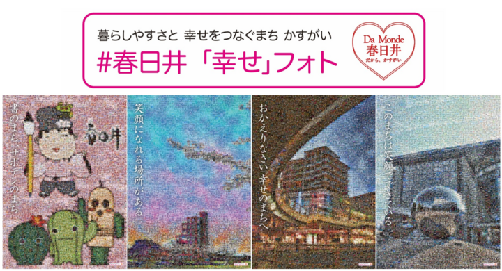 市民から寄せられた 幸せ な写真600枚で 市の名所を アート にして紹介 愛知県春日井市が完成させたモザイク写真が市役所 Jr春日井駅 Jr神領駅にて展示開始 春日井市のプレスリリース 市民から寄せられた 幸せ な写真600枚で 市の名所を アート にして紹介 愛知県春日井市が完成させたモザイク写真が市役所 Jr春日井駅 Jr神領駅にて展示開始 春日井市のプレスリリース