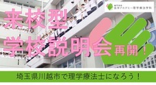 専門学校医学アカデミー　理学療法学科のプレスリリース