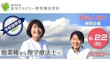 専門学校医学アカデミー　理学療法学科のプレスリリース