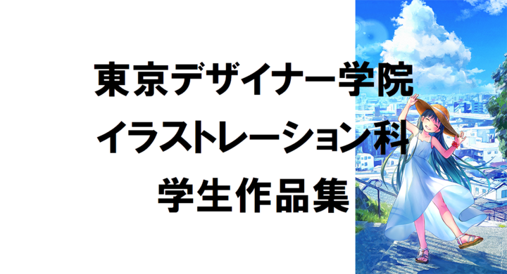 イラストレーター 2dデザイナーを目指す若い才能を いち早く発掘 ゲーム グッズ業界に向けて 東京デザイナー学院が学生92名のイラスト作品集を完成 専門学校東京デザイナー学院のプレスリリース イラストレーター 2dデザイナーを目指す若い才能を いち早く発掘 ゲーム グッズ業界に向けて 東京デザイナー学院が学生92名のイラスト作品集を完成 専門学校東京デザイナー学院のプレスリリース