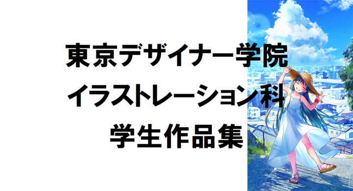 イラストレーター 2dデザイナーを目指す若い才能を いち早く発掘 ゲーム グッズ業界に向けて 東京デザイナー学院が学生92名のイラスト作品集を完成 専門学校東京デザイナー学院のプレスリリース