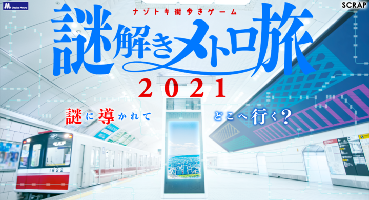 リアル脱出ゲーム Osaka Metro 延べ40万人参加の ナゾトキ街歩きゲーム 新作が大阪に登場 大阪中に仕掛けられた謎を解く体験型ゲーム イベント 株式会社 Scrapのプレスリリース リアル脱出ゲーム Osaka Metro 延べ40万人参加の ナゾトキ街歩きゲーム 新作が大阪に登場 大阪中に仕掛けられた謎を解く体験型ゲーム イベント 株式会社 Scrapのプレスリリース