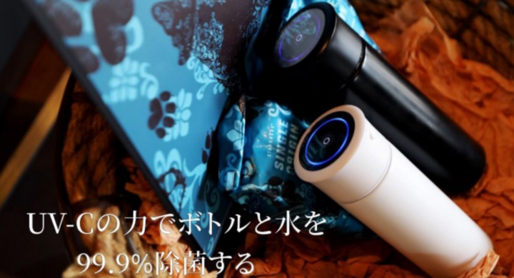 きれいな水を持ち歩こう!UV-C除菌でボトルも水も90秒でいつで99.9%の除菌が可能!リンク UV-C除菌タンブラー - KOHOBUの