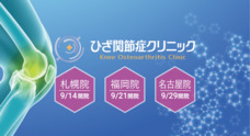 東京ひざ関節症クリニックのプレスリリース