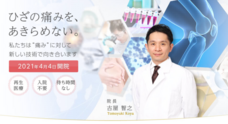 東京ひざ関節症クリニックのプレスリリース