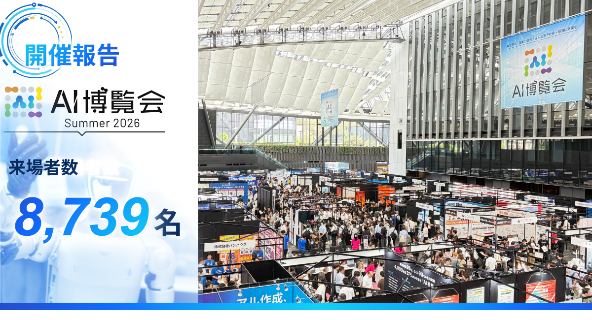 「AI博覧会 Summer 2026」2日間で8,739名が来場！ヒューマノイドや国産LLMに熱視線、最新AIの社会実装が新宿に集結