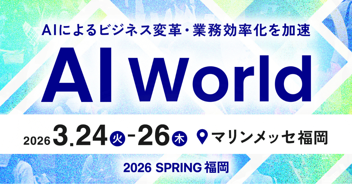アイスマイリー、3/24（火）から3日間「AI World 2026 春 福岡」に出展　ブース予約でAmazonギフト1,500円分プレゼント！