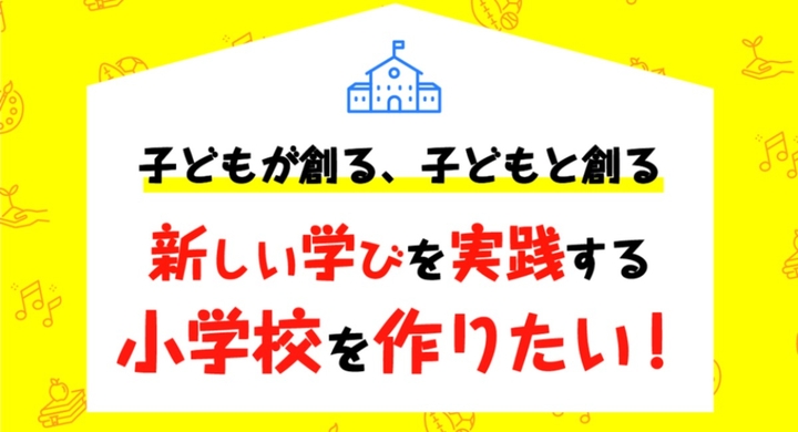 フリースクールを運営する東京シューレが 2020年4月に不登校指定校として江戸川区に小学校を開校 クラウドファンディングも開始 npo法人東京シューレのプレスリリース