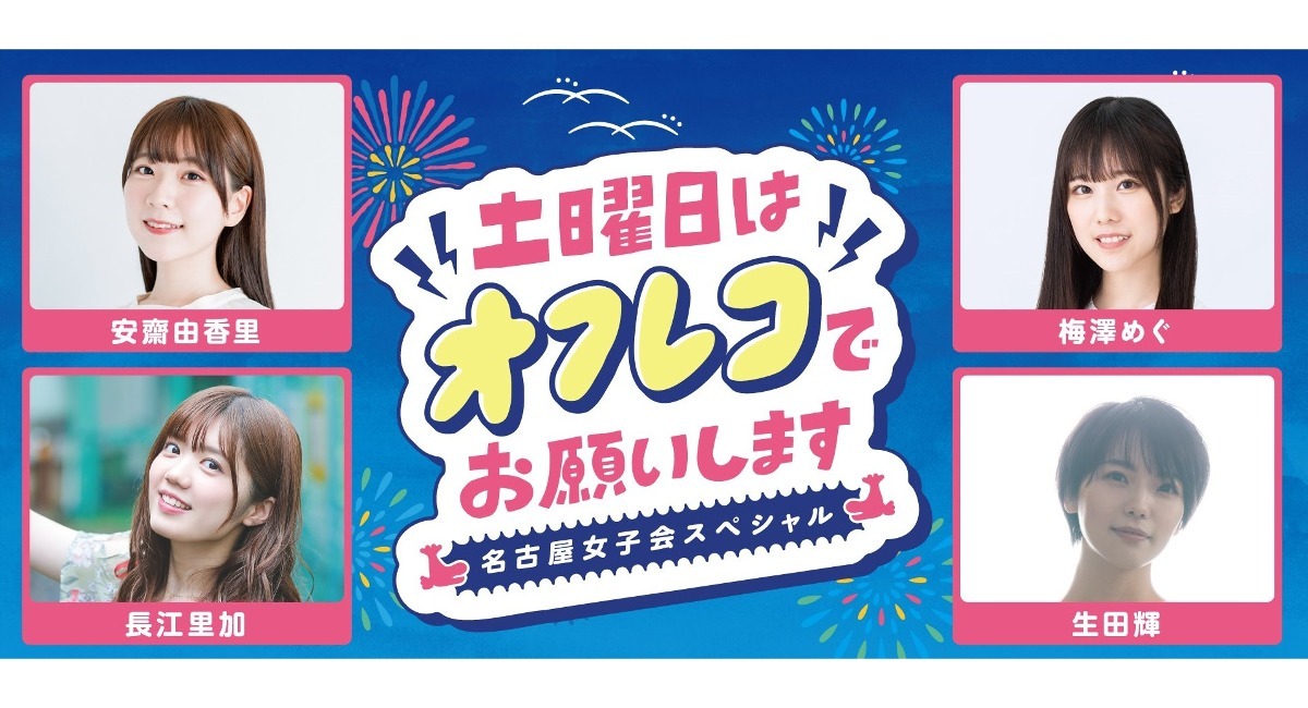 土曜日はオフレコでお願いします！名古屋 女子会スペシャル』を７月