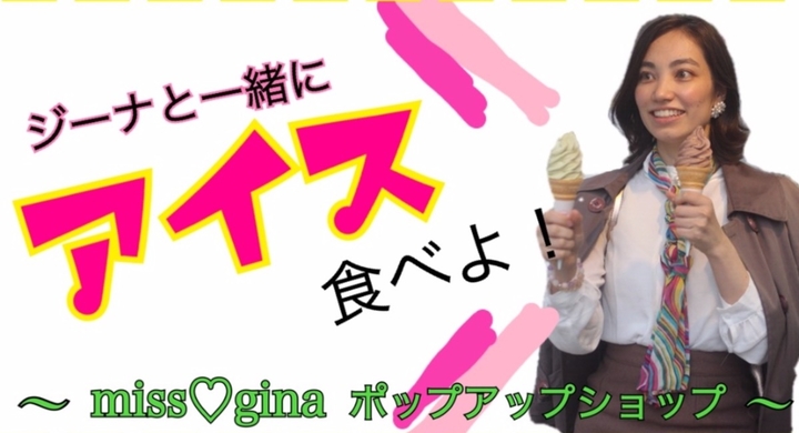 加藤ジーナと 新発売アイスをお供におしゃべりする会 Missginaポップアップショップ 12月21日 土 東京 東日本橋にて開催 Miss Ginaのプレスリリース 加藤ジーナと 新発売アイスをお供におしゃべりする会 Missginaポップアップショップ 12月21日 土 東京 東日本橋にて開催 Miss Ginaのプレスリリース