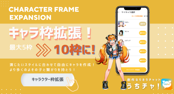 創作なりきりチャットアプリ うちチャ キャラクター所持枠が最大10枠まで拡張 株式会社アットステージのプレスリリース 創作なりきりチャットアプリ うちチャ キャラクター所持枠が最大10枠まで拡張 株式会社アットステージのプレスリリース