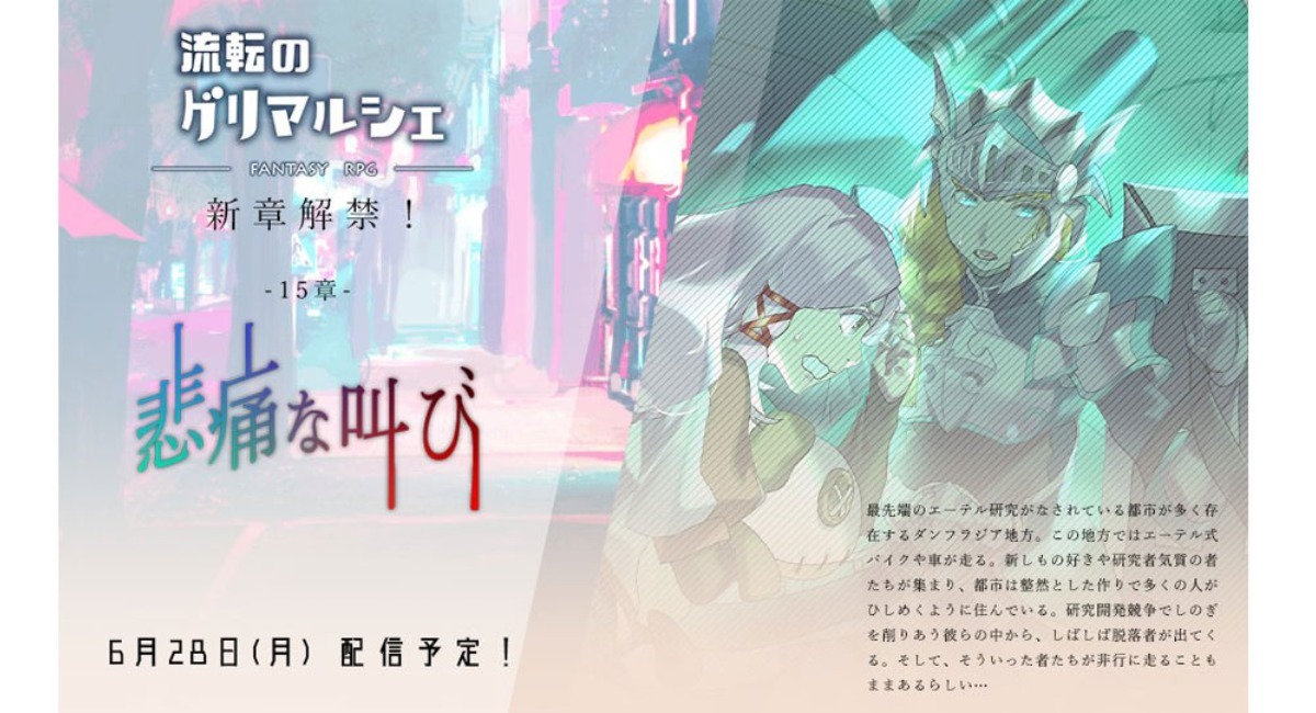 キャラクタークリエイトrpg 流転のグリマルシェ にて メインストーリー新章 第15章 悲痛な叫び 配信開始 株式会社アットステージのプレスリリース
