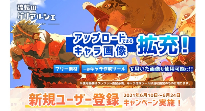 キャラクタークリエイトrpg 流転のグリマルシェ アップロードできるキャラ画像拡充 同時に新規ユーザー登録キャンペーンも開催中 株式会社アットステージのプレスリリース キャラクタークリエイトrpg 流転のグリマルシェ アップロードできるキャラ画像拡充 同時に新規ユーザー登録キャンペーンも開催中 株式会社アットステージのプレスリリース