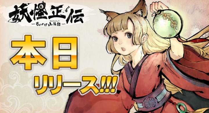水墨画風で描かれた美麗なrpg 妖怪正伝 本日リリース レジーナエンターテインメント株式会社のプレスリリース 水墨画風で描かれた美麗なrpg 妖怪正伝 本日リリース レジーナエンターテインメント株式会社のプレスリリース