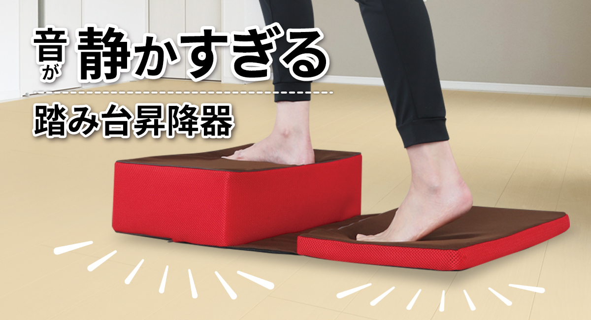 日本初となる、踏み台部分と着地面の両方に静音設計を施した静かすぎる踏み台昇降器「静音踏み台 元気だい」が10月26日より販売開始 -  株式会社サイプラスのプレスリリース