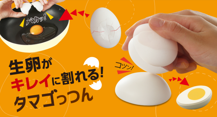 生卵をきれいに割ることにこだわった半卵型のタマゴ割り器 タマゴっつん を2月3日に新発売 ケーキ職人が卵同士をぶつけて割る様子が開発のヒントに 株式会社サイプラスのプレスリリース 生卵をきれいに割ることにこだわった半卵型のタマゴ割り器 タマゴっつん を2月3日に新発売 ケーキ職人が卵同士をぶつけて割る様子が開発のヒントに 株式会社サイプラスのプレスリリース