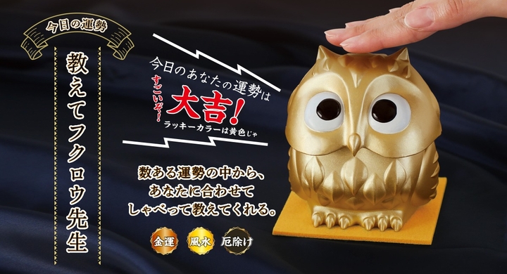 幸福を呼ぶ フクロウ があなただけの運勢とラッキーカラーを教えてくれる 金色のしゃべる開運グッズ 今日の運勢 教えてフクロウ先生 が新登場 株式会社サイプラスのプレスリリース 幸福を呼ぶ フクロウ があなただけの運勢とラッキーカラーを教えてくれる 金色のしゃべる開運グッズ 今日の運勢 教えてフクロウ先生 が新登場 株式会社サイプラスのプレスリリース