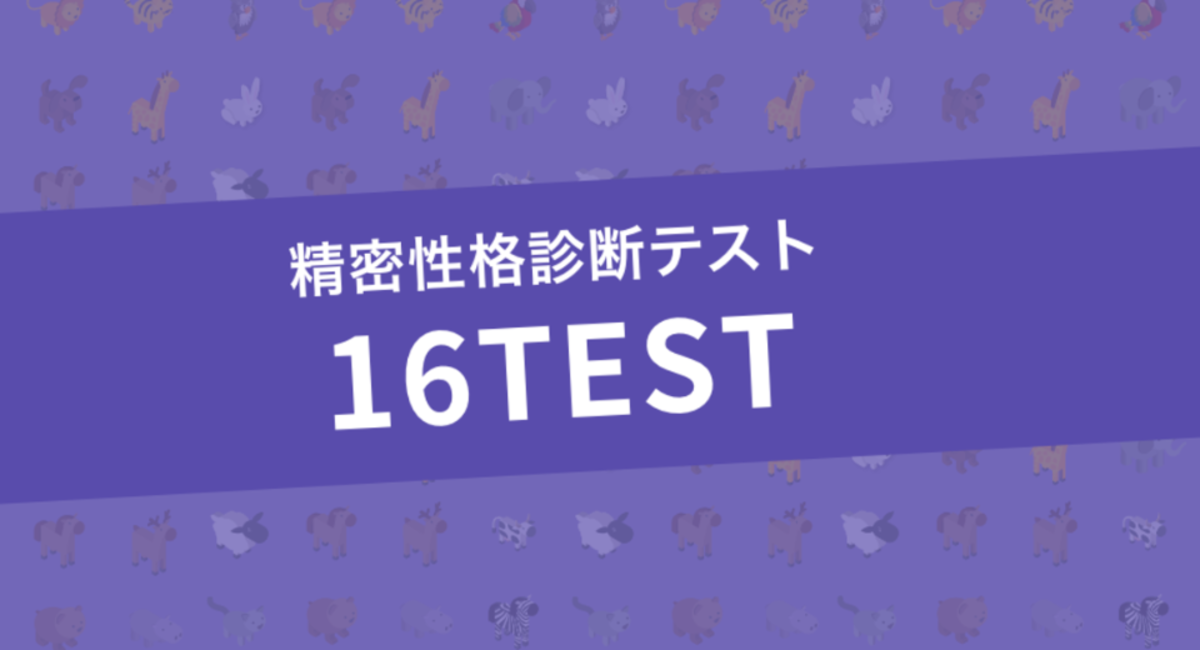 自己分析としての性格診断から お互いを理解するツールとしての性格診断へ 精密性格診断16testがios版 Android版アプリを公開 Aldraのプレスリリース