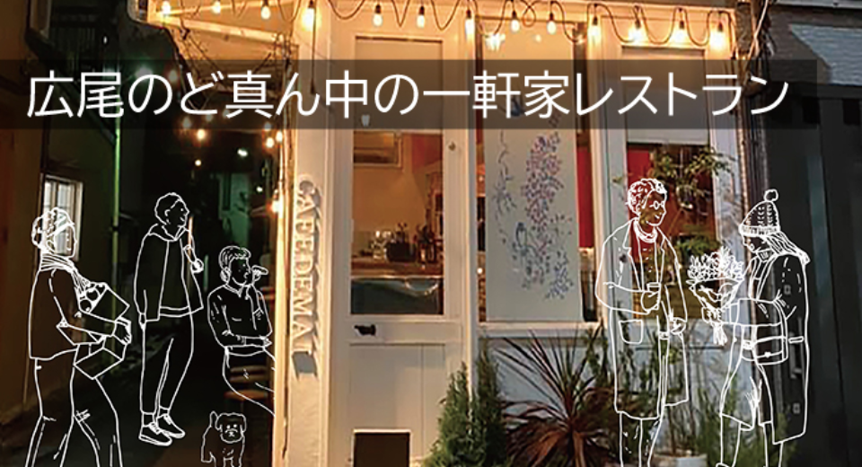 1月22日 29日 東京 広尾のど真ん中 地域と人を繋ぐ 共同オーナー コミュニティ型一軒家レストランの内見会 プロジェクト説明会を開催 株式会社caseのプレスリリース