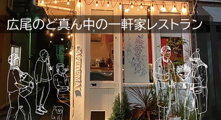 1月22日 29日 東京 広尾のど真ん中 地域と人を繋ぐ 共同オーナー コミュニティ型一軒家レストランの内見会 プロジェクト説明会を開催 株式会社caseのプレスリリース 1月22日 29日 東京 広尾のど真ん中 地域と人を繋ぐ 共同オーナー コミュニティ型一軒家レストランの内見会 プロジェクト説明会を開催 株式会社caseのプレスリリース