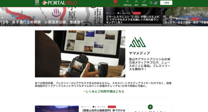 登山アウトドア専門キュレーションwebサービス ヤマメディア をリリース Portalfieldのプレスリリース 登山アウトドア専門キュレーションwebサービス ヤマメディア をリリース Portalfieldのプレスリリース