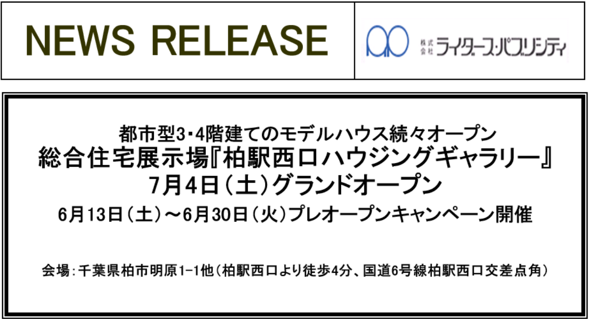 総合住宅展示場 柏駅西口ハウジングギャラリー 7月4日 土 グランドオープン 株式会社ライダース パブリシティのプレスリリース