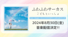 ふわふわサーカス　こどもといっしょのプレスリリース