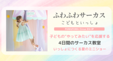 ふわふわサーカス　こどもといっしょのプレスリリース