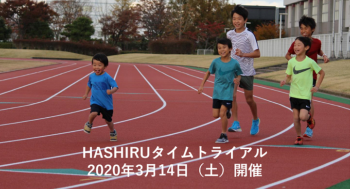 宮城県初 小学生から参加可能な陸上競技トラックレース Hashiruタイムトライアル 開催 特定非営利活動法人hashiruのプレスリリース 宮城県初 小学生から参加可能な陸上競技トラックレース Hashiruタイムトライアル 開催 特定非営利活動法人hashiruのプレスリリース