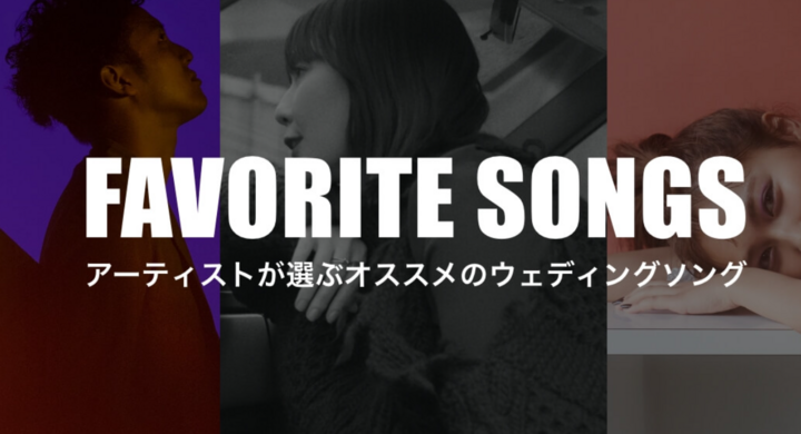 結婚式bgmランキングサイトwiiiiim 人気アーティストが選ぶおすすめウェディングソングを紹介する Favorite Songs の連載をスタートします 有限会社サザンコーポレーションのプレスリリース 結婚式bgmランキングサイトwiiiiim 人気アーティストが選ぶおすすめウェディングソングを紹介する Favorite Songs の連載をスタートします 有限会社サザンコーポレーションのプレスリリース
