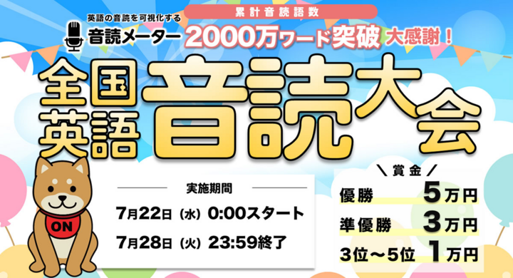 英語音読学習アプリ 音読メーター 上で 史上初の 全国英語音読大会 を年7月22日より開催 優勝賞金5万円を進呈 株式会社豆電球のプレスリリース 英語音読学習アプリ 音読メーター 上で 史上初の 全国英語音読大会 を年7月22日より開催 優勝賞金5万円を進呈 株式会社豆電球のプレスリリース