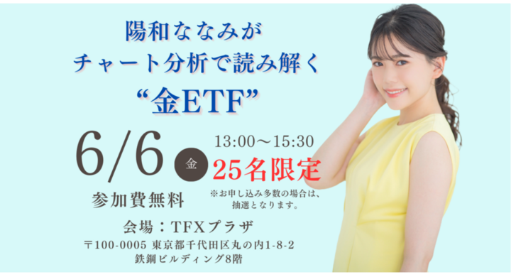特別平日セミナー】陽和ななみがチャート分析で読み解く 特別平日セミナー】陽和ななみがチャート分析で読み解く