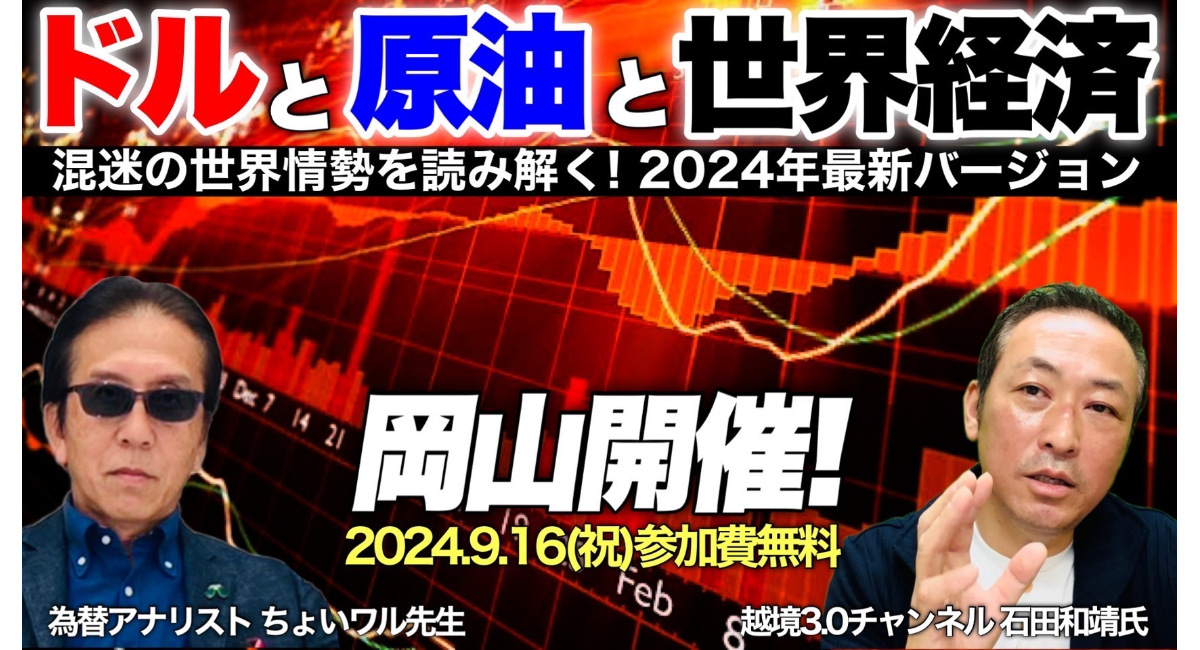 岡山開催・特別セミナー】 ドルと原油と世界経済 2024最新バージョン - 岡安商事株式会社のプレスリリース