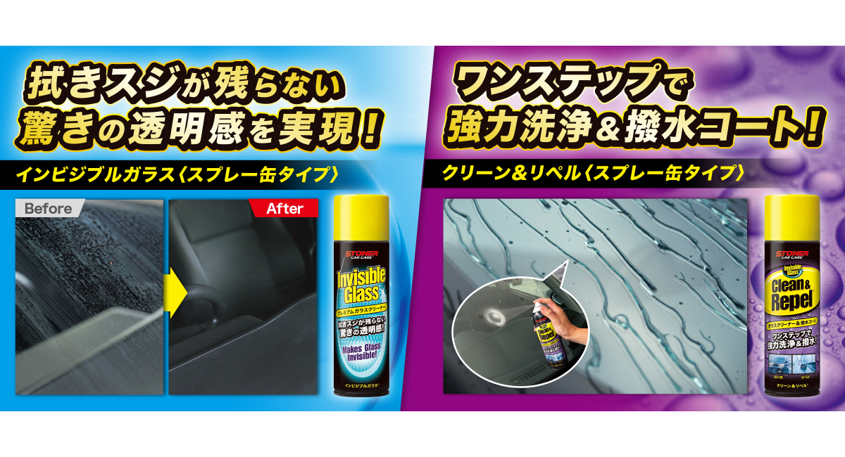 STONER（ストーナー）ガラスクリーナーシリーズにスプレー缶タイプが新登場！