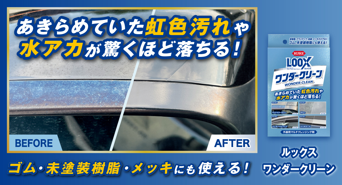 いつもの洗車に新提案！あきらめていた虹色汚れも水アカもまとめて落とす、外装用マルチクレンジング剤「ルックス ワンダークリーン」が新発売！