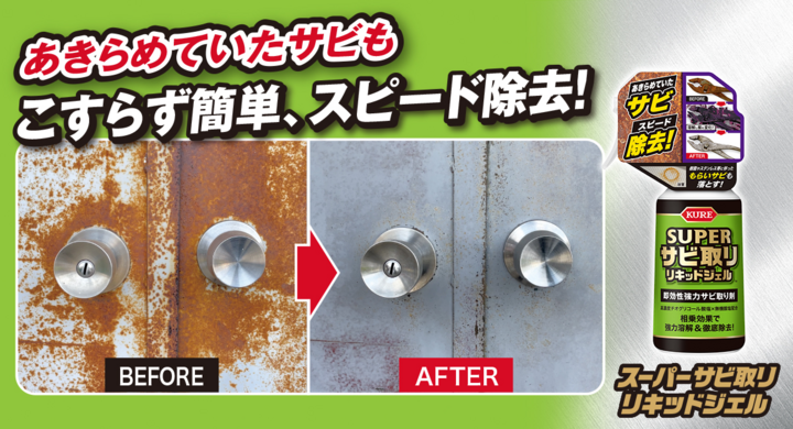 あきらめていたサビもこすらず簡単、スピード除去!頑固なサビを強力に溶解&徹底除去する即効性の強力サビ取り剤「スーパーサビ取り リキッドジェル ...