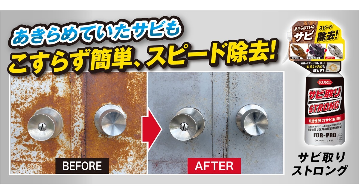 あきらめていたサビもこすらず簡単、スピード除去!頑固なサビを強力に溶解&徹底除去する即効性の強力サビ取り剤「サビ取りストロング」が新発売 ...