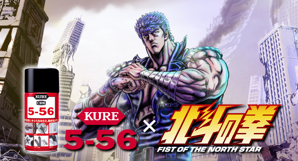 アニメ「北斗の拳」のキャラクターを起用したKURE 5-56の新テレビCMを6月19日(金)よりオンエア開始！