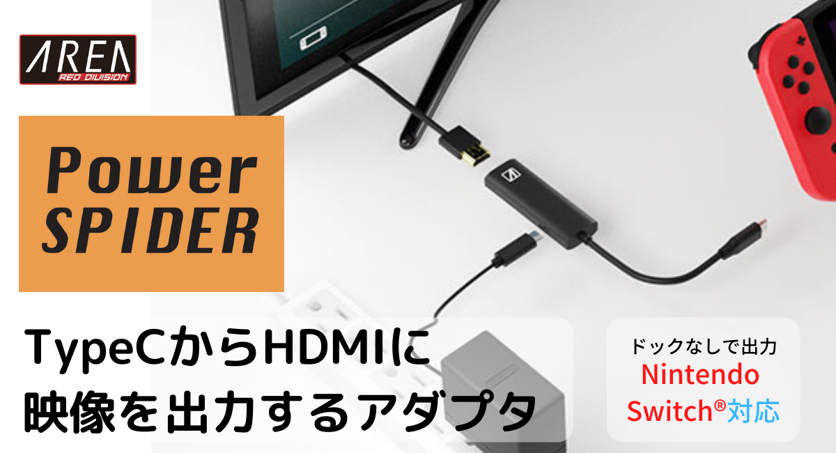 TypeC接続をHDMIに変換 SwitchやiPadにも使える映像出力アダプタ「PowerSPIDER」を4月上旬発売 HDMIケーブル付属