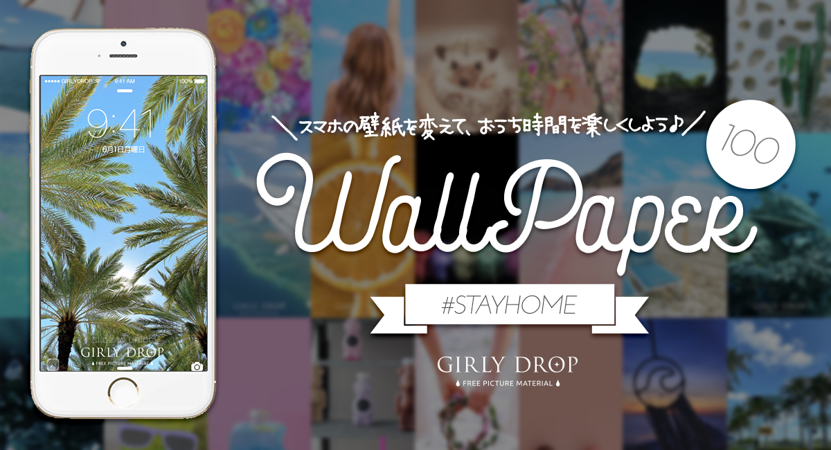 外出自粛疲れ ステイホーム週間の気分転換に おうちで楽しめる Iphone スマホ壁紙 を100種類 無料公開 Girlydrop Girly Dropのプレスリリース