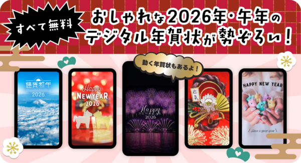 【2026年・午年】縦長の「動く年賀状」が新登場!おしゃれなデジタル年賀状デザインをすべて無料で公開