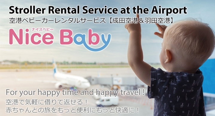 子連れ旅に嬉しい 空港で借りて返せる 空港ベビーカーレンタルサービス が再開 成田空港の他 羽田空港にもサービスエリアを拡大し さらに便利になって再スタート 株式会社ベビーリースのプレスリリース 子連れ旅に嬉しい 空港で借りて返せる 空港ベビーカーレンタルサービス が再開 成田空港の他 羽田空港にもサービスエリアを拡大し さらに便利になって再スタート 株式会社ベビーリースのプレスリリース