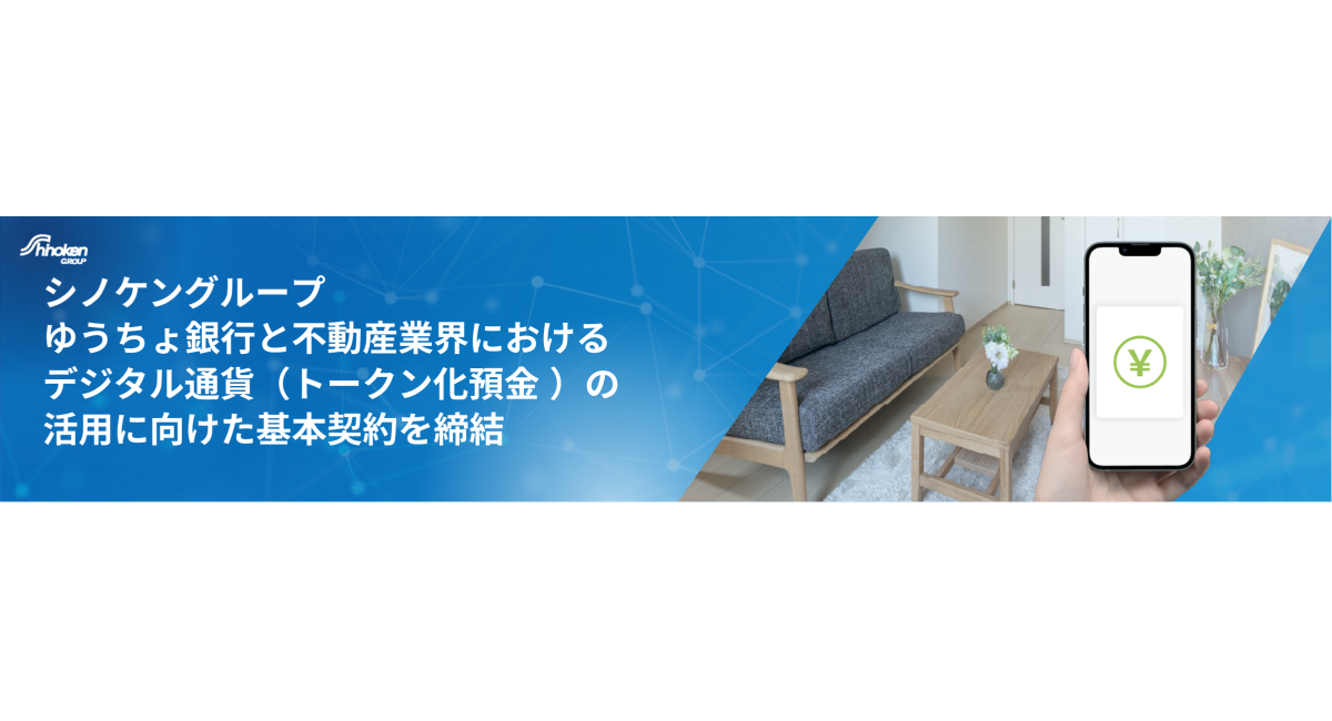【シノケングループ】不動産業界初*！ゆうちょ銀行・ディーカレット DCP 社と協業し、デジタル通貨（ゆうちょ銀行のトークン化預金）の実証実験をスタート