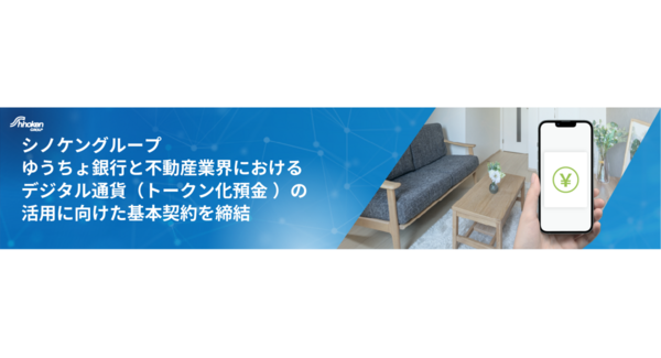 【シノケングループ】不動産業界初*!ゆうちょ銀行・ディーカレット DCP 社と協業し、デジタル通貨(ゆうちょ銀行のトークン化預金)の実証実験をスタート
