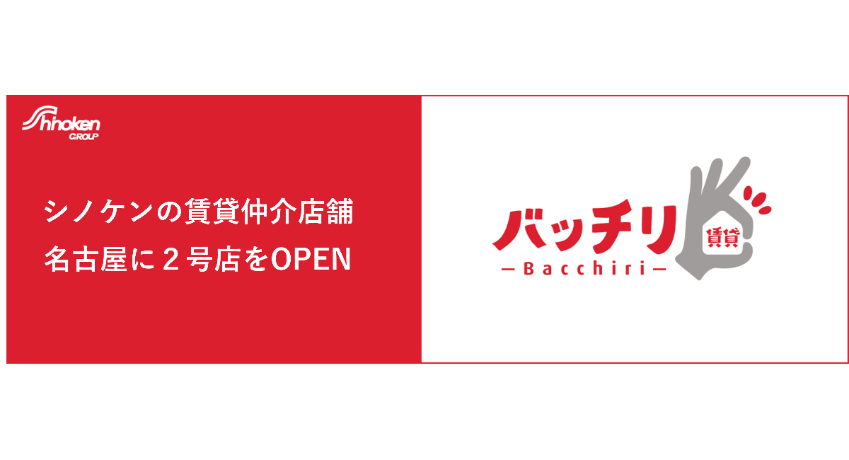 シノケンファシリティーズが名古屋市に直営仲介2号店「バッチリ賃貸名古屋 今池店」をオープン!1号店の好調を受けて開設、名古屋市内でのリーシング体制を強化