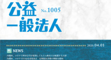 全国公益法人協会のプレスリリース3