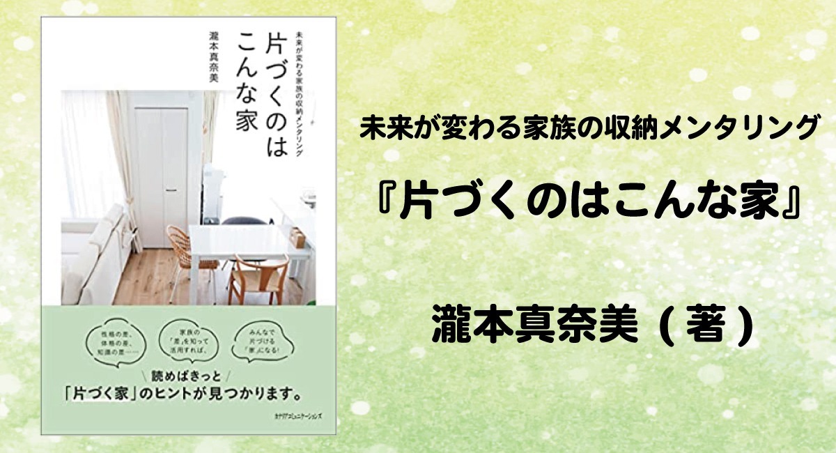 新刊書籍のご案内】『片づくのはこんな家 ~未来が変わる家族の収納