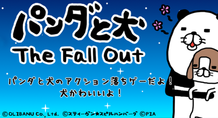 スマホ用ゲーム パンダと犬 The Fall Out あのパンダと犬がカジュアルなアクションゲームとして登場 株式会社オリバナのプレスリリース スマホ用ゲーム パンダと犬 The Fall Out あのパンダと犬がカジュアルなアクションゲームとして登場 株式会社オリバナのプレスリリース